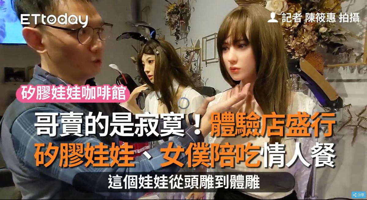 台湾省惊现硅胶娃娃主题餐厅，最低消费40元“看摸吃”都行