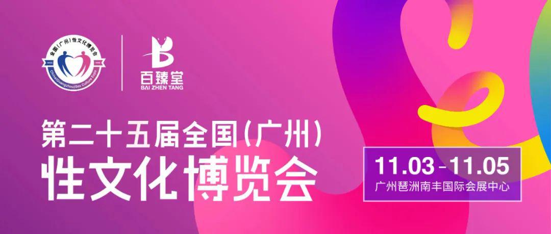 第25届广州成人展|曼唐趣品情趣品牌代工厂邀您一起共享盛宴