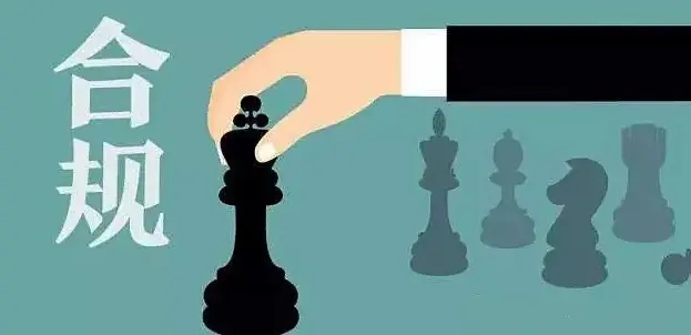 合规.png